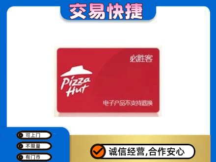 衢州上门回收必胜客卡