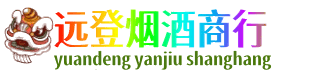 衢州远登烟酒商行